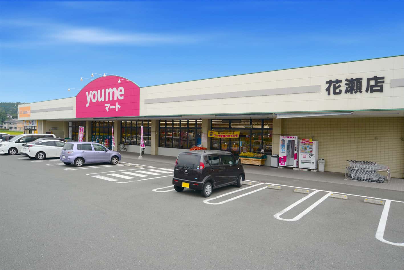 ゆめマート 花瀬