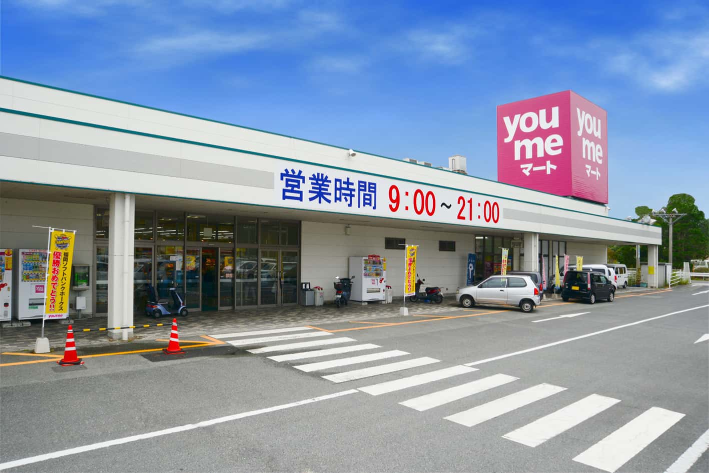 ゆめマート 田川大任